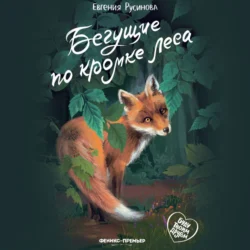 Бегущие по кромке леса, Евгения Русинова