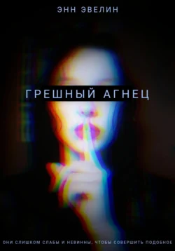 Грешный агнец, Энн Эвелин