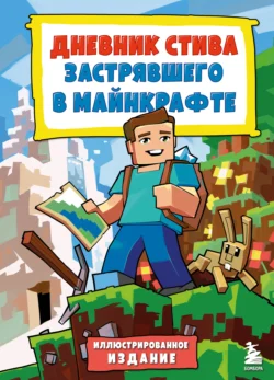 Дневник Стива  застрявшего в Майнкрафте. Книга 1. Minecraft Family