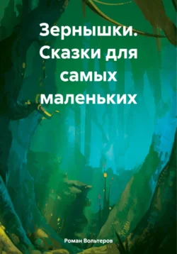 Зернышки. Сказки для самых маленьких, Роман Вольтеров