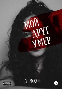 Мой друг умер, А. Мох