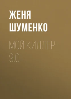 Мой киллер 9.0, Женя Шуменко