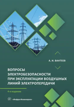 Вопросы электробезопасности при эксплуатации воздушных линий электропередачи Анатолий Вантеев