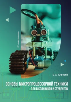 Основы микропроцессорной техники для школьников и студентов, Евгений Юфкин