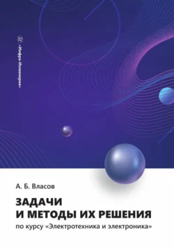 Задачи и методы их решения по курсу «Электротехника и электроника», Анатолий Власов