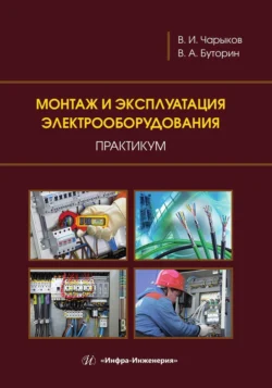 Монтаж и эксплуатация электрооборудования. Практикум Владимир Буторин и Виктор Чарыков