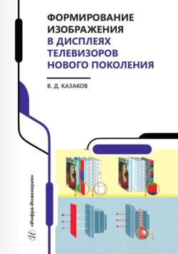 Формирование изображения в дисплеях телевизоров нового поколения, Валерий Казаков