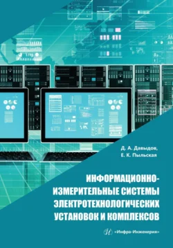 Информационно-измерительные системы электротехнологических установок и комплексов, Дмитрий Давыдов