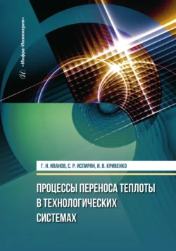 Процессы переноса теплоты в технологических системах Ирина Кривенко и Григорий Иванов