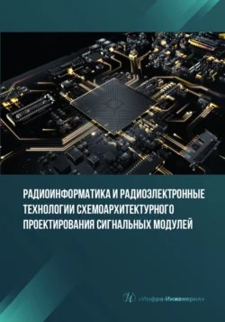 Радиоинформатика и радиоэлектронные технологии схемоархитектурного проектирования сигнальных модулей, Михаил Костин