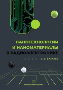 Нанотехнологии и наноматериалы в радиоэлектронике, Валерий Казаков