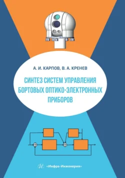 Синтез систем управления бортовых оптико-электронных приборов, Алексей Карпов