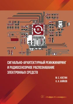 Сигнально-архитектурный реинжиниринг и радиосенсорное распознавание электронных средств, Михаил Костин