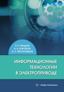 Информационные технологии в электроприводе, Николай Гнездов