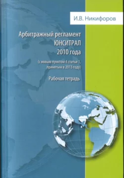 Арбитражный регламент ЮНСИТРАЛ 2010 года. Рабочая тетрадь., Илья Никифоров