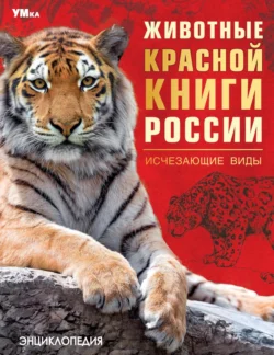 Животные Красной книги России. Исчезающие виды, Владимир Алексеев