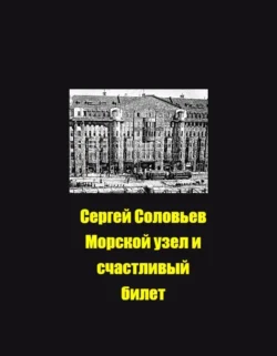 Морской узел и счастливый билет, Сергей Соловьев