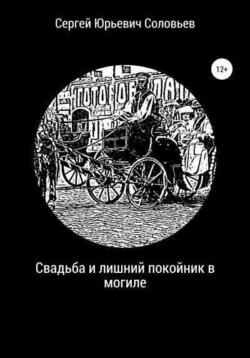 Свадьба и лишний покойник в могиле Сергей Соловьев