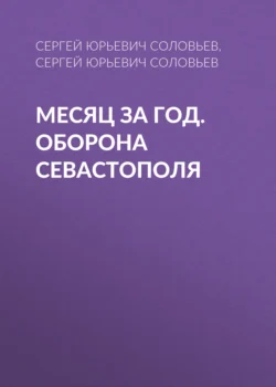 Месяц за год. оборона Севастополя, Сергей Соловьев