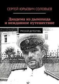 Диадема из дымохода и нежданное путешествие Сергей Соловьев