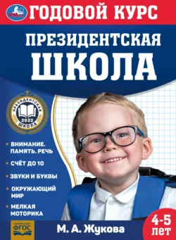 Годовой курс. Президентская школа. 4-5 лет Мария Жукова