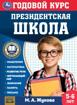 Годовой курс. Президентская школа. 5-6 лет Мария Жукова