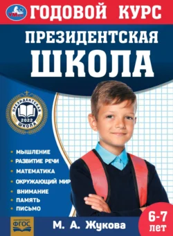 Годовой курс. Президентская школа. 6-7 лет, Мария Жукова