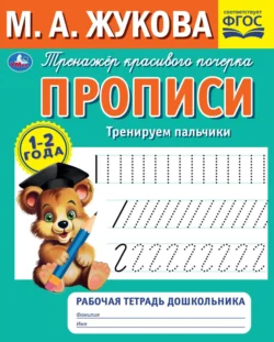 Прописи. Тренируем пальчики. 1-2 года, Мария Жукова