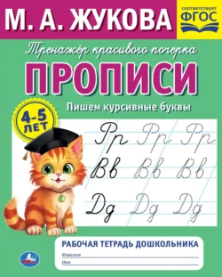 Прописи. Пишем курсивные буквы. 4-5 лет, Мария Жукова