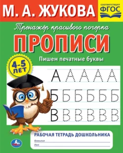 Прописи. Пишем печатные буквы. 4-5 лет Мария Жукова