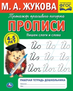 Прописи. Пишем слоги и слова. 4-5 лет, Мария Жукова