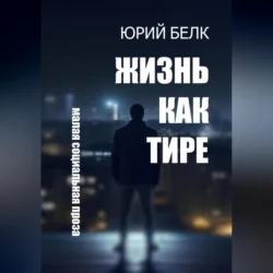 Жизнь как тире, Юрий Белк