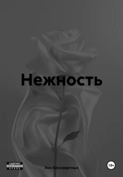 Нежность, Энн Бессмертных