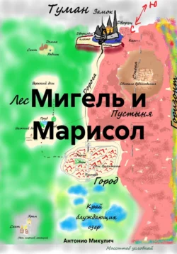 Мигель и Марисол Антонио Микулич