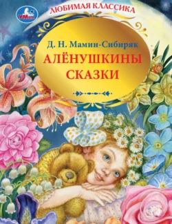 Алёнушкины сказки, Дмитрий Мамин-Сибиряк