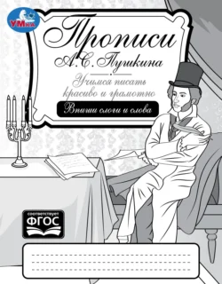 Прописи А. С. Пушкина. Учимся писать красиво и грамотно. Впиши слоги и слова 