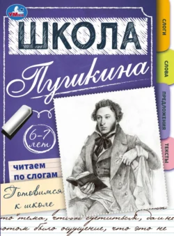 Школа Пушкина. Читаем по слогам. Готовимся к школе. 6-7 лет 