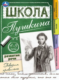 Школа Пушкина. Говорим правильно. Развитие речи. 4-5 лет