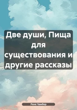 Две души, Пища для существования и другие рассказы, Рене Чамбер