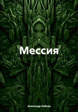 Мессия Александр Либиэр