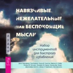 Навязчивые, нежелательные или беспокоящие мысли. Набор инструментов для быстрого избавления, Дэвид Карбонелл