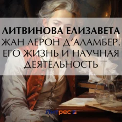 Жан Лерон Д’Аламбер. Его жизнь и научная деятельность Елизавета Литвинова