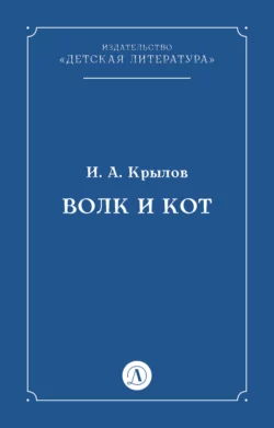 Волк и Кот Иван Крылов