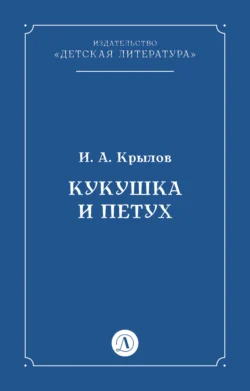 Кукушка и Петух, Иван Крылов