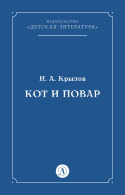 Кот и повар, Иван Крылов