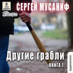 Другие грабли Сергей Мусаниф