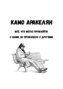 Всё, что могло произойти с вами, но произошло с другими, Камо Аракелян