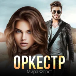 Оркестр, Мира Форст