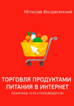 Торговля продуктами питания в интернет: решения для розничной сети и производителя, Мстислав Воскресенский