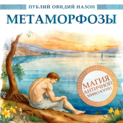 Метаморфозы, Публий Овидий Назон